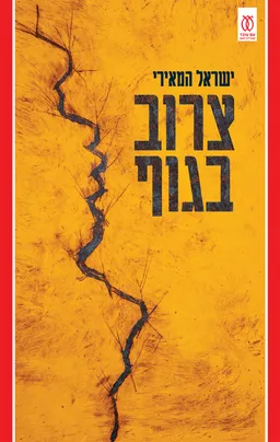 עטיפת צרוב בגוף