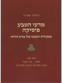 מדעי הטבע פיסיקה מנקודת המבט של מדע הרוח