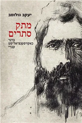 מתק סתרים : ברנר כאקזיסטנציאליסט עברי