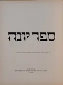 ספר יונה :פיתוחי עץ