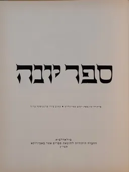 ספר יונה :פיתוחי עץ