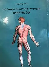 אנטומיה, פיזיולוגיה ופתולוגיה של גוף האדם