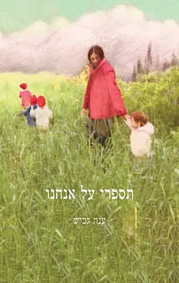 תספרי על אנחנו