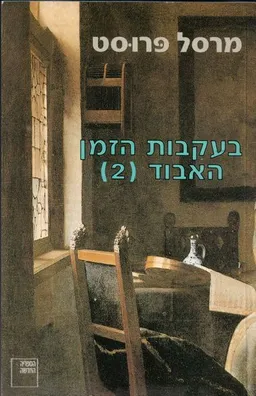 בעקבות הזמן האבוד [2]