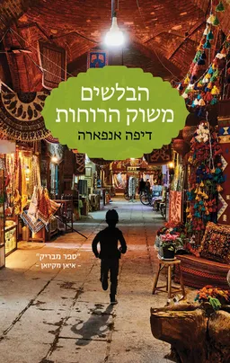 עטיפת הבלשים משוק הרוחות