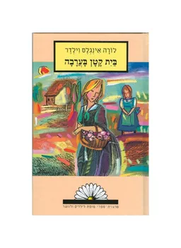 עטיפת הספר בית קטן בערבה (1993) מאת לורה אינגלס ויילדר