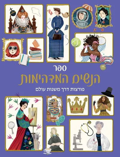 ספר הנשים המדהימות : פורצות דרך משנות עולם