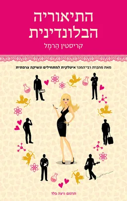 עטיפת הספר התיאוריה הבלונדינית מאת קריסטין הרמל