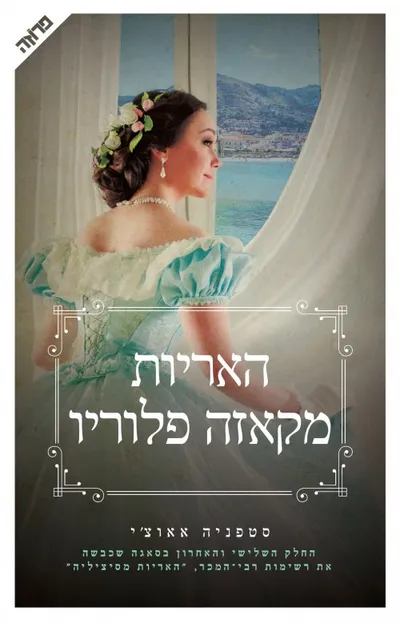 האריות מקאזה פלוריו: החלק האחרון בסאגה של משפחת פלוריו