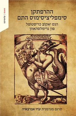 ההרפתקן סימפליציסימוס התם