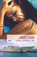 חקר התשוקה הימית (948)