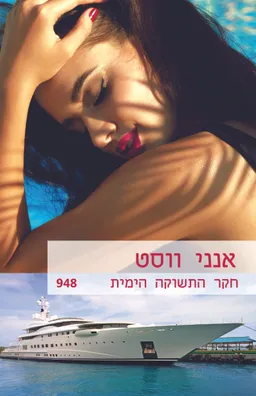עטיפת הספר חקר התשוקה הימית (948) מאת אן (אנני) ווסט