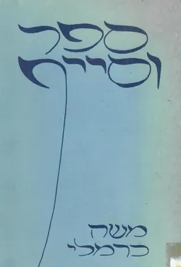 ספר  וסייף- חופש הביטוי והמחשבה אצל עם ישראל