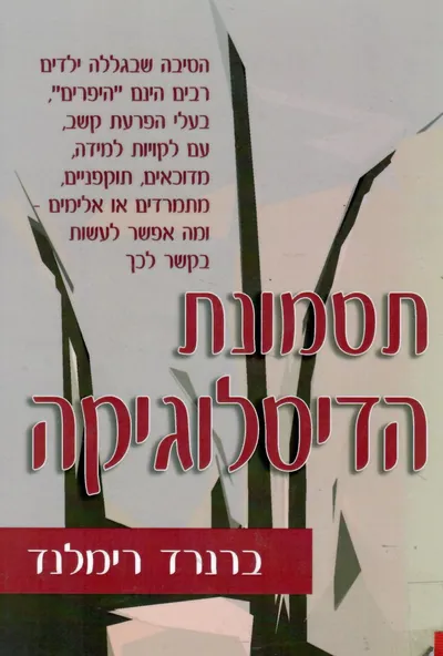 תסמונת הדיסלוגיקה : מדוע מיליוני ילדים מוגדרים "היפראקטיביים"...