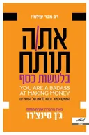 את/ה תותח בלעשות כסף