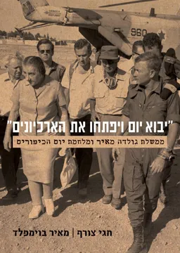 יבוא יום ויפתחו את הארכיונים