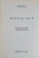 דיני בוררות