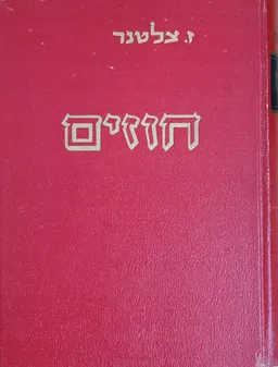דיני חוזים