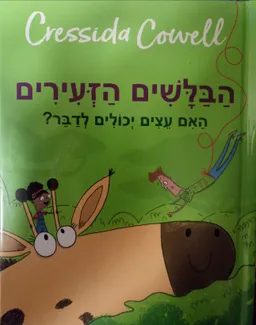 הבלשים הזעירים - האם עצים יכולים לדבר?
