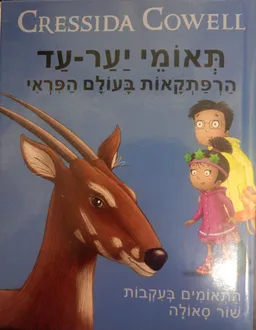 הרפתקאות בעולם הפראי: התאומים בעקבות שור סאולה
