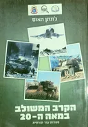 הקרב המשולב במאה ה-20