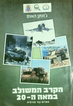 הקרב המשולב במאה ה-20