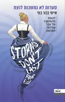 סערות לא נמשכות לנצח