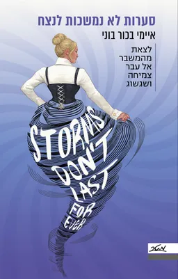 עטיפת הספר סערות לא נמשכות לנצח מאת איימי בכור בוני