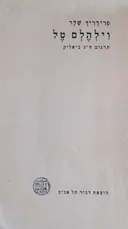 וילהלם טל