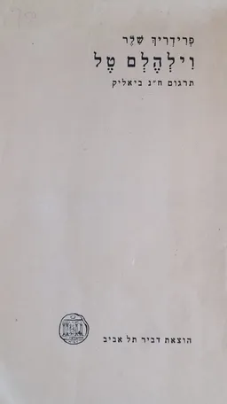 וילהלם טל