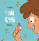 השיקוי המופלא