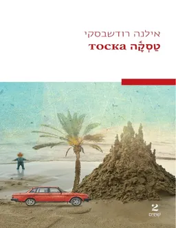 עטיפת הספר טסקה מאת אילנה רודשבסקי