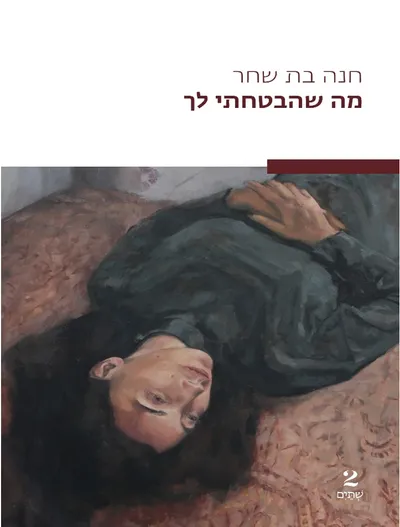 מה שהבטחתי לך