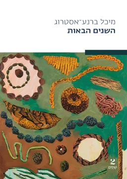 השנים הבאות