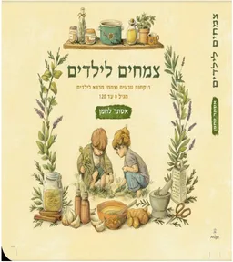 צמחים לילדים