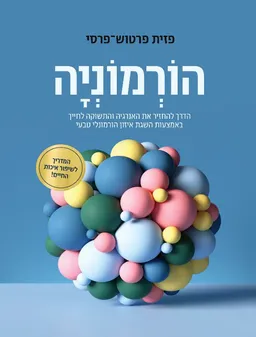 הורמוניה