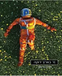 זר בארץ ירוקה