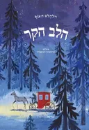 הלב הקר (מהדורת קדימה)
