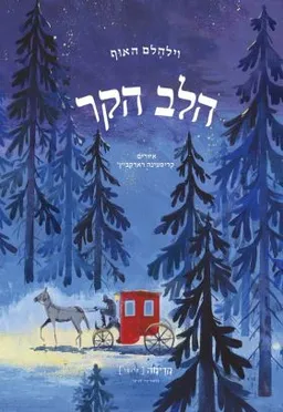 עטיפת הספר הלב הקר (מהדורת קדימה) מאת וילהלם האוף