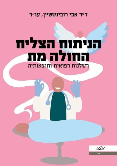הניתוח הצליח החולה מת : רשלנות רפואית ותוצאותיה