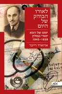 לאורו הבוהק של היום