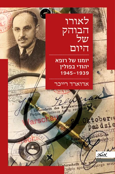 לאורו הבוהק של היום : יומנו של רופא יהודי בפולין : 1945-1939