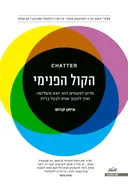 הקול הפנימי