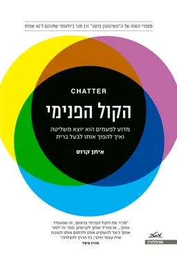 הקול הפנימי