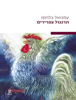 תרנגול צפרירים