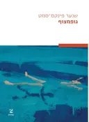 גופמצוף