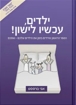 ילדים, עכשיו לישון!