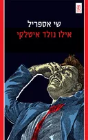 אילו נולד איטלקי