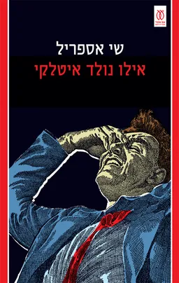אילו נולד איטלקי