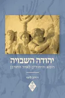 יהודה השבויה